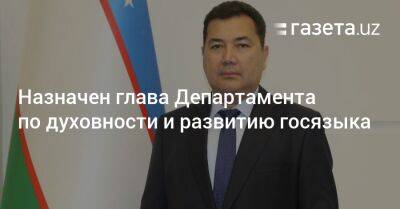 Назначен глава Департамента по духовности и развитию госязыка - gazeta.uz - Узбекистан - Ташкент