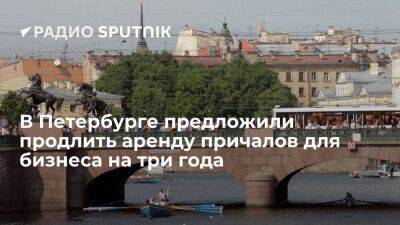 Заксобрание Санкт-Петербурга просит позволить продлевать договоры об аренде причалов для добропорядочных бизнесменов - smartmoney.one - Москва - Россия - Санкт-Петербург - Санкт-Петербург - Москва