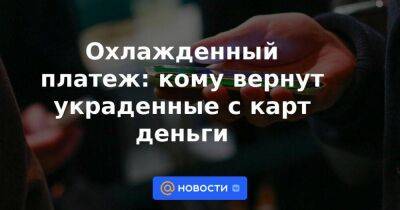 Вадим Уваров - Охлажденный платеж: кому вернут украденные с карт деньги - smartmoney.one - Россия - Украина