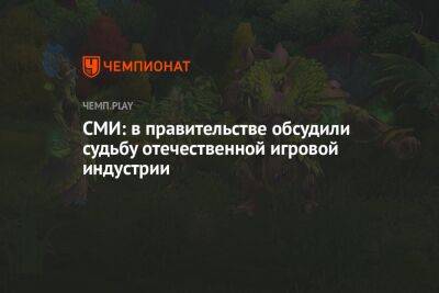 СМИ: в правительстве обсудили судьбу отечественной игровой индустрии - championat.com