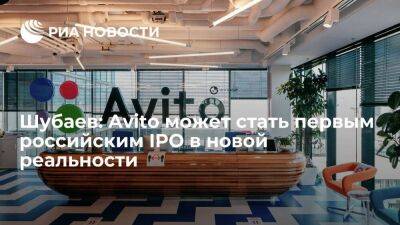Голландия - Шубаев: Avito может стать первым российским IPO в новой реальности - smartmoney.one - Россия - Голландия