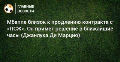 Мбаппе близок к продлению контракта с «ПСЖ». Он примет решение в ближайшие часы (Джанлука Ди Марцио) - bombardir.ru