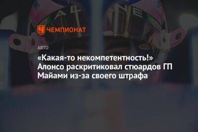 Фернандо Алонсо - Пьер Гасли - «Какая-то некомпетентность!» Алонсо раскритиковал стюардов ГП Майами из-за своего штрафа - championat.com