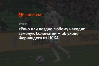 Марио Фернандес - Андрей Соломатин - Андрей Ирха - «Рано или поздно любому находят замену». Соломатин — об уходе Фернандеса из ЦСКА - championat.com - респ. Алания