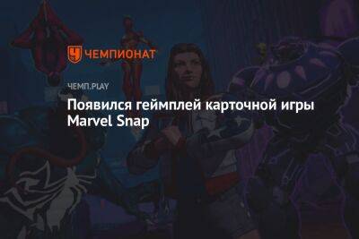 Появилось 13 минут геймплея карточной игры Marvel Snap - championat.com