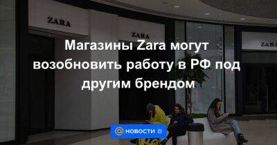 Виктор Евтухов - Zara - Магазины Zara могут возобновить работу в РФ под другим брендом - smartmoney.one - Россия - Турция - county Mcdonald