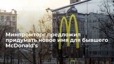 Александр Говор - Крис Кемпчински - Минпромторг предложил россиянам придумать новое имя для бывшего McDonald’s - smartmoney.one - Россия - Украина - county Mcdonald