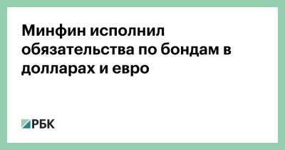 Джо Байден - Минфин исполнил обязательства по бондам в долларах и евро - smartmoney.one - Москва - Россия - США - Москва