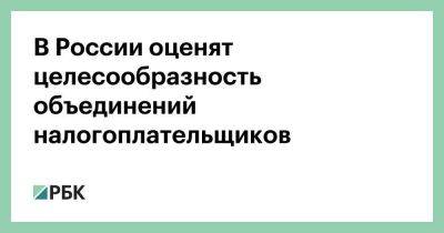 Владимир Путин - Михаил Мишустин - В России оценят целесообразность объединений налогоплательщиков - smartmoney.one - Россия