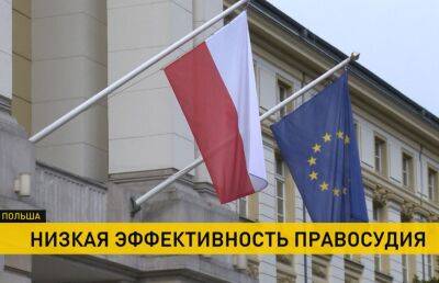 Польша оказалась на 27 месте в ЕС по эффективности правосудия - ont.by - Белоруссия - Польша