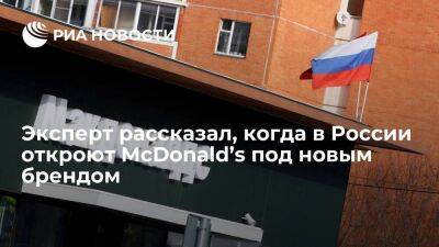 Виктор Евтухов - Александр Говор - Эксперт Бурмистров: открытие McDonald's в России под новым брендом ожидается в июле - smartmoney.one - Россия - США - шт. Калифорния