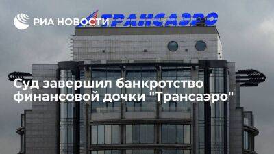 Суд завершил банкротство дочки "Трансаэро", задолжавшей кредиторам 8,5 миллиарда рублей - smartmoney.one - Россия - Ленинградская обл. - Санкт-Петербург - Санкт-Петербург