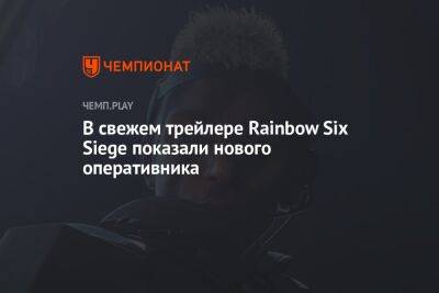 Rainbow VI (Vi) - В свежем трейлере Rainbow Six Siege показали нового оперативника - championat.com