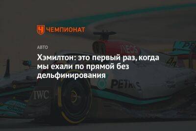 Льюис Хэмилтон - Хэмилтон: это первый раз, когда мы ехали по прямой без дельфинирования - championat.com - Испания