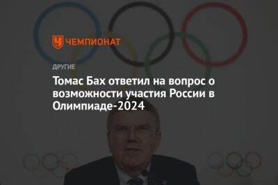 Томас Бах - Томас Бах ответил на вопрос о возможности участия России в Олимпиаде-2024 - championat.com - Россия - Украина - Париж