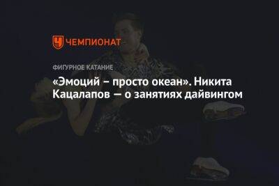 Никита Кацалапов - «Эмоций – просто океан». Никита Кацалапов — о занятиях дайвингом - championat.com