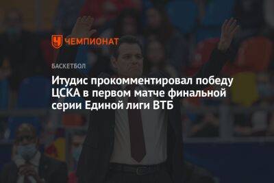 Димитрис Итудис - Итудис прокомментировал победу ЦСКА в первом матче финальной серии Единой лиги ВТБ - championat.com
