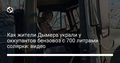 Как жители Дымера украли у оккупантов бензовоз с 700 литрами солярки: видео - liga.net - Украина