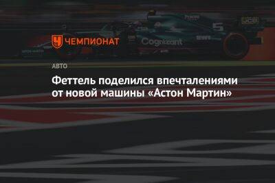 Себастьян Феттель - Феттель поделился впечталениями от новой машины «Астон Мартин» - championat.com - Испания
