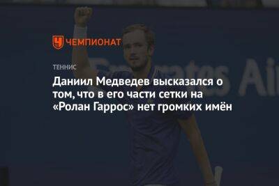 Рафаэль Надаль - Даниил Медведев - Карлос Алькарас - Даниил Медведев высказался о том, что в его части сетки на «Ролан Гаррос» нет громких имён - championat.com - Франция - Аргентина