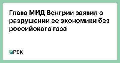Петер Сийярто - Глава МИД Венгрии заявил о разрушении ее экономики без российского газа - smartmoney.one - Россия - США - Турция - Венгрия - Болгария - Сербия - Брюссель - Ляйен - Нигерия - Ангола