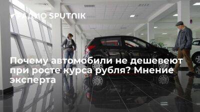 Максим Кадаков - Почему автомобили не дешевеют при росте курса рубля? Мнение эксперта - smartmoney.one - Россия