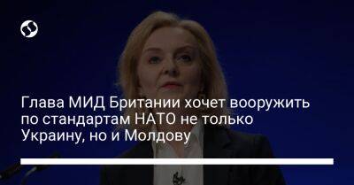 Лиз Трасс - Глава МИД Британии хочет вооружить по стандартам НАТО не только Украину, но и Молдову - liga.net - Россия - Украина - Киев - Англия - Молдавия
