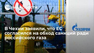 Владимир Путин - Чешский журналист Махачек: ЕС согласился на обход собственных санкций ради газа из России - smartmoney.one - Москва - Россия - Украина - Польша - Болгария - Чехия - Варшава - Москва