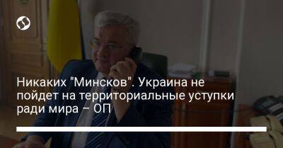 Никаких "Минсков". Украина не пойдет на территориальные уступки ради мира – ОП - liga.net - Украина - Италия - Минск