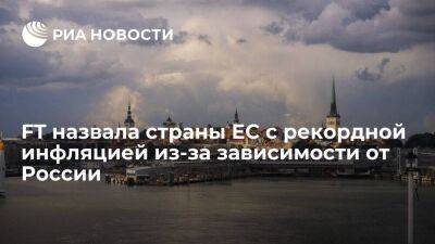 FT: Эстония, Литва и Болгария лидируют по росту инфляции в ЕС из-за зависимости от России - smartmoney.one - Россия - Украина - Турция - Румыния - Эстония - Польша - Литва - Болгария - Чехия - Латвия - Европа