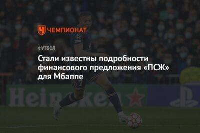 Стали известны подробности финансового предложения «ПСЖ» для Мбаппе - championat.com - Франция