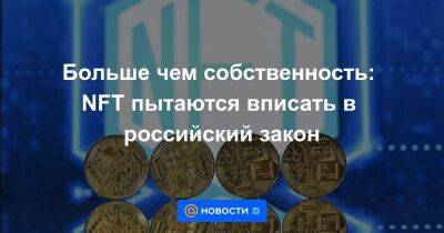 Владислав Даванков - Больше чем собственность: NFT пытаются вписать в российский закон - smartmoney.one