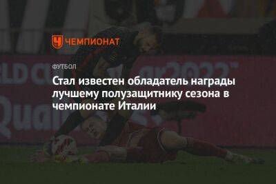 Стал известен обладатель награды лучшему полузащитнику сезона в чемпионате Италии - championat.com - Италия