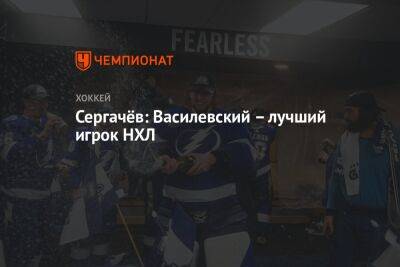 Андрей Василевский - Михаил Сергачев - Сергачёв: Василевский – лучший игрок НХЛ - championat.com - Россия - шт.Флорида