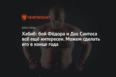 Хабиб Нурмагомедов - Федор Емельяненко - Александр Емельяненко - Скотт Кокер - Хабиб: бой Фёдора и Дос Сантоса всё ещё интересен. Можем сделать его в конце года - championat.com