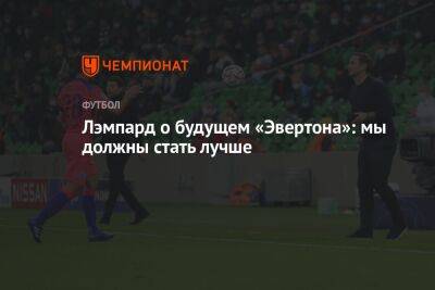 Фрэнк Лэмпард - Лэмпард о будущем «Эвертона»: мы должны стать лучше - championat.com