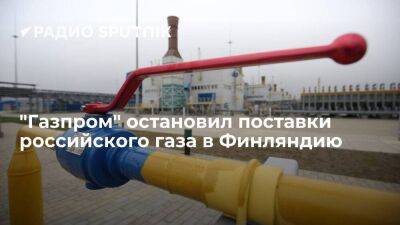 Финляндия прекратила получать российский газ в 7:00 из-за неуплаты - smartmoney.one - Россия - Финляндия