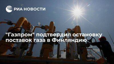 Владимир Путин - "Газпром" подтвердил остановку поставок газа финской Gasum из-за неоплаты в рублях - smartmoney.one - Россия - Финляндия
