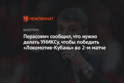 Велимир Перасович - Перасович сообщил, что нужно делать УНИКСу, чтобы победить «Локомотив-Кубань» во 2-м матче - championat.com