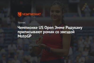Фабио Куартараро - Эмма Радукану - Чемпионке US Open Эмме Радукану приписывают роман со звездой MotoGP - championat.com - США - Франция