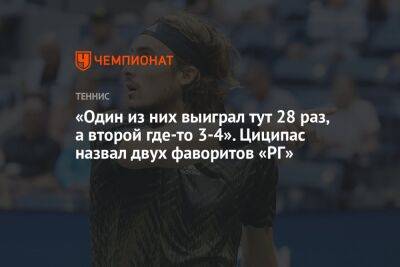 Стефанос Циципас - Карлос Алькарас - «Один из них выиграл тут 28 раз, а второй где-то 3-4». Циципас назвал двух фаворитов «РГ» - championat.com - Греция
