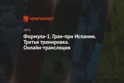 Максим Ферстаппен - Шарль Леклер - Формула-1. Гран-при Испании. Третья тренировка. Онлайн-трансляция - championat.com - Россия - Испания - Голландия - Монако