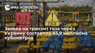 Заявка на транзит российского газа через Украину составила 45,9 миллиона кубометров - smartmoney.one - Россия - Украина - ЛНР - Европа