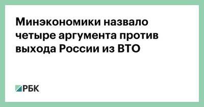 Максим Решетников - Минэкономики назвало четыре аргумента против выхода России из ВТО - smartmoney.one - Россия