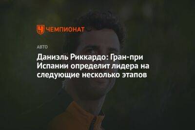 Максим Ферстаппен - Шарль Леклер - Даниэль Риккардо: Гран-при Испании определит лидера на следующие несколько этапов - championat.com - Испания - Мельбурн