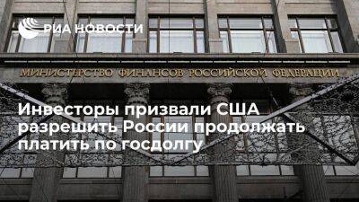 Инвесторы призвали США продлить лицензию, позволяющую России обслуживать свой долг - smartmoney.one - Москва - Россия - США - Украина - ЛНР