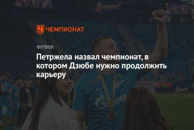 Артем Дзюбы - Властимил Петржела - Микеле Антонов - Петржела назвал чемпионат, в котором Дзюбе нужно продолжить карьеру - championat.com - Россия - Турция - Сербия