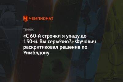 Джокович Новак - Мартон Фучович - «С 60-й строчки я упаду до 130-й. Вы серьёзно?» Фучович раскритиковал решение по Уимблдону - championat.com - Венгрия