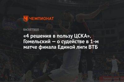 Владимир Гомельский - «4 решения в пользу ЦСКА». Гомельский — о судействе в 1-м матче финала Единой лиги ВТБ - championat.com
