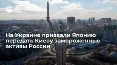 Антон Силуанов - Дмитрий Кулеба - Министр финансов Украины призвал передать все замороженные в Японии активы России Украине - smartmoney.one - Россия - Украина - Япония